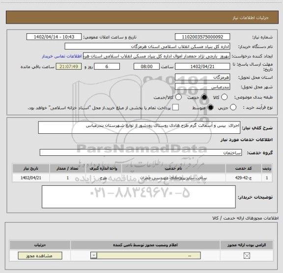 استعلام اجرای  بیس و آسفالت گرم طرح هادی روستای رودشور از توابع شهرستان بندرعباس