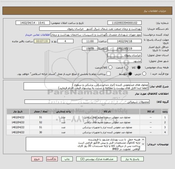 استعلام محلول های ضدعفونی کننده (ابزار دندانپزشکی, پزشکی و سطوح )
(لطفا ابتدا فایل های پیوست را مطالعه و نسبت به پیشنهاد قیمت اقدام فرمایید)