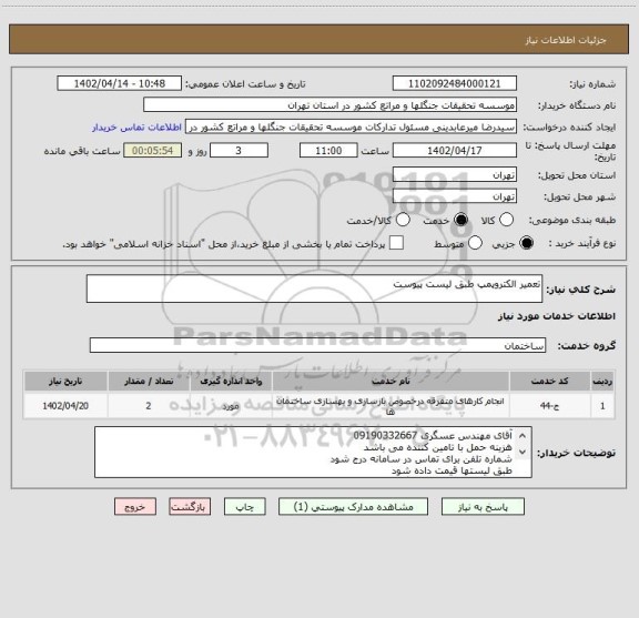 استعلام تعمیر الکتروپمپ طبق لیست پیوست