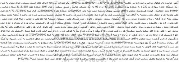 آگهی مزایده یک دستگاه خودرو سواری بنز 230 c