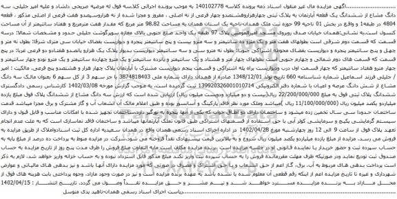 آگهی مزایده سه دانگ مشاع از ششدانگ یک قطعه آپارتمان به پلاک ثبتی چهارهزاروهشتصدو چهار فرعی از نه اصلی