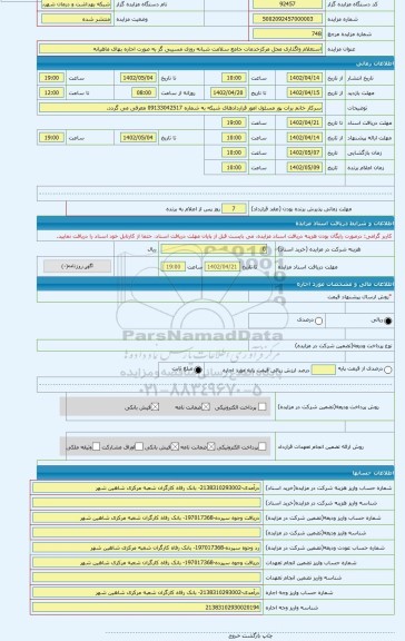 مزایده ، استعلام واگذاری محل مرکزخدمات جامع سلامت شبانه روزی مسیبی گز به صورت اجاره بهای ماهیانه
