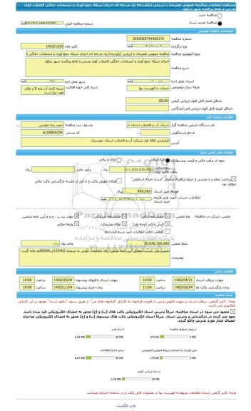 مناقصه، مناقصه عمومی همزمان با ارزیابی (یکپارچه) یک مرحله ای اجرای شبکه جمع آوری و انشعابات خانگی فاضلاب کوی مدرس و نقاط پراکنده شهر دزفول