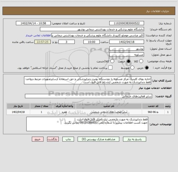 استعلام اجاره بهای کلینیک مرکز عسلویه با دودستگاه یونیت دندانپزشکی و حق استفاده ازسایرتجهیزات مرتبط درواحد-
فقط دندانپزشک به صورت شخصی ثبت نام قابل قبول است