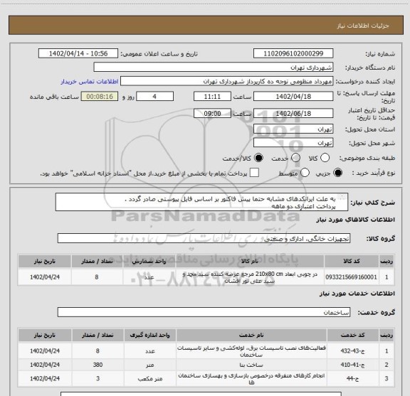 استعلام به علت ایرانکدهای مشابه حتما پیش فاکتور بر اساس فایل پیوستی صادر گردد .
پرداخت اعتباری دو ماهه
هماهنگی با آقای گودرزی الزامیست 09123138548