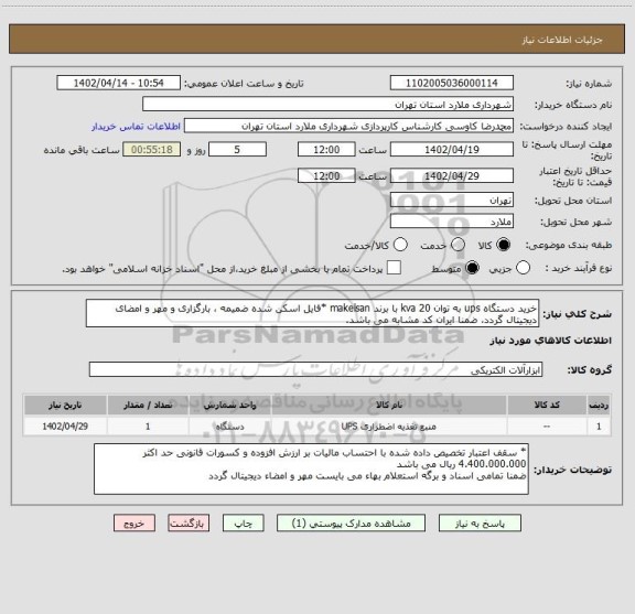 استعلام خرید دستگاه ups به توان 20 kva با برند makelsan *فایل اسکن شده ضمیمه ، بارگزاری و مهر و امضای دیجیتال گردد، ضمنا ایران کد مشابه می باشد.