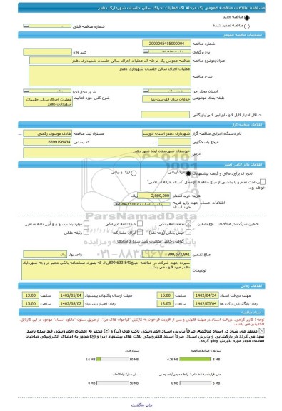 مناقصه، مناقصه عمومی یک مرحله ای عملیات اجرای سالن جلسات شهرداری دهدز