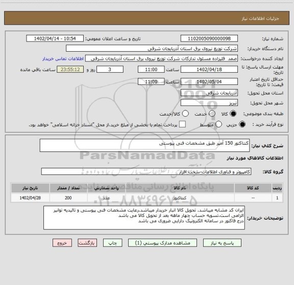 استعلام کنتاکتور 150 آمپر طبق مشخصات فنی پیوستی
