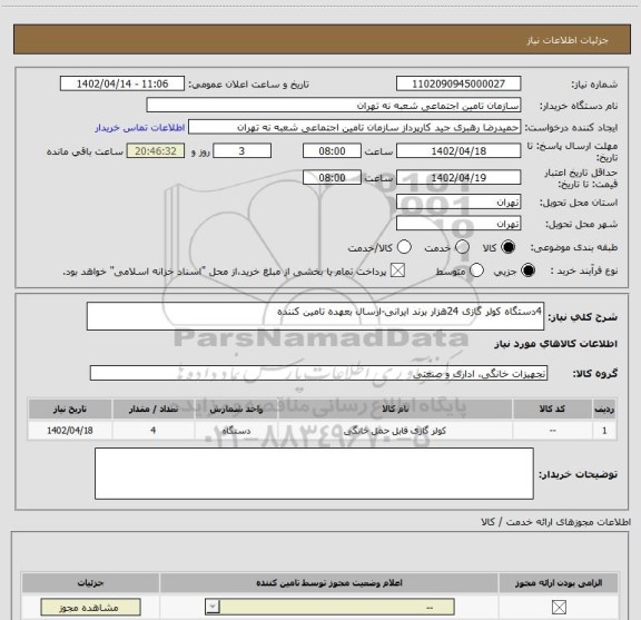 استعلام 4دستگاه کولر گازی 24هزار برند ایرانی-ارسال بعهده تامین کننده
