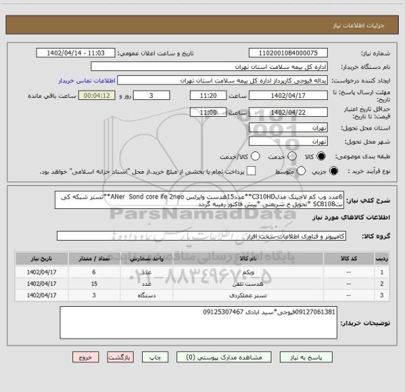 استعلام 6عدد وب کم لاجیتک مدلC310HD**عدد15هدست وایرلس ANer  Sond core ife 2neo**تستر شبکه کی نتSC8108 *تحویل خ شریعتی *پیش فاکتور رمینه گردد