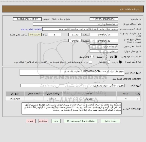 استعلام موتور برق دیزل کوپ مدل KDF16000 Q-3D تک فاز سایلنت دار