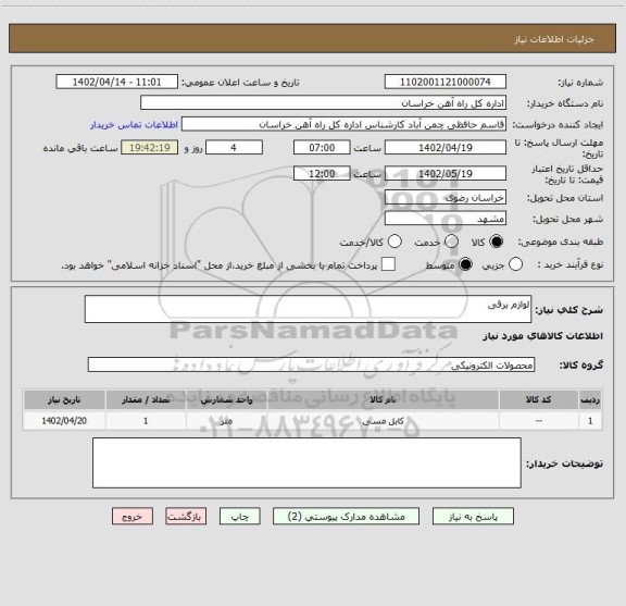 استعلام لوازم برقی