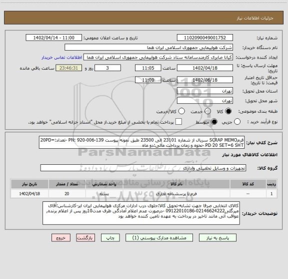 استعلام فرمSCRAP MEMO سریال از شماره 23101 الی 23500 طبق نمونه پیوست PN: 920-006-139 -تعداد:20PD= PD 20 SET=6 SHT -نحوه و زمان پرداخت مالی:دو ماه