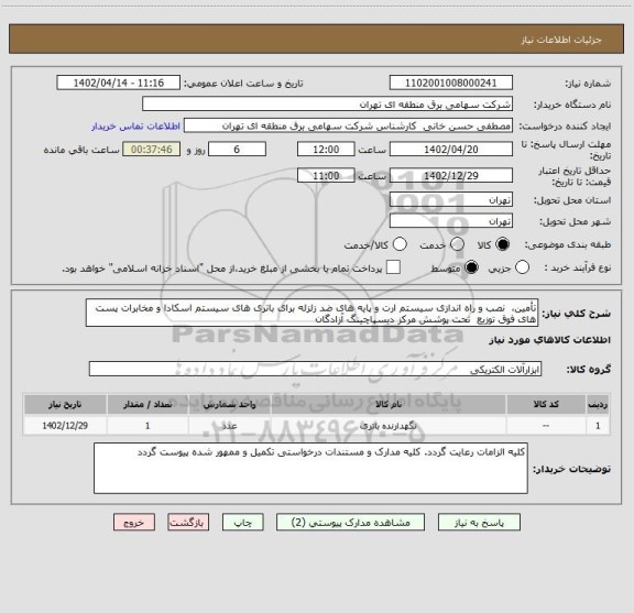 استعلام تأمین،  نصب و راه اندازی سیستم ارت و پایه های ضد زلزله برای باتری های سیستم اسکادا و مخابرات پست های فوق توزیع  تحت پوشش مرکز دیسپاچینگ آزادگان