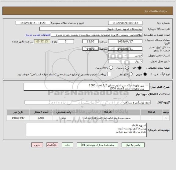 استعلام پین ارتوپدی یک سر شارپ سایز 1/5 تعداد 1500
پین ارتوپدی سایز 2تعداد 1500
پین ارتوپدی سایز 2/5 تعداد 1500
پین ارتوپدی  سایز 3 تعداد 1000