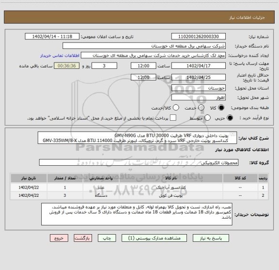 استعلام یونیت داخلی دیواری VRF ظرفیت 30000 BTU مدل GMV-N90G
کندانسور یونیت خارجی VRF سرد و گرم، تروپیکال، اینورتر ظرفیت 114000 BTU مدل GMV-335WM/B-X