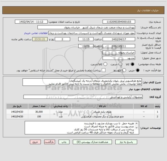 استعلام مایع ظرفشویی پریل ,لیوان یکبارمصرف شفاف (درجه یک )پیشگامان
لطفا توضیحات بخش نمایش کاتالوگ را مطالعه و نسبت به ارایه پیش فاکتور اقدام نمایید