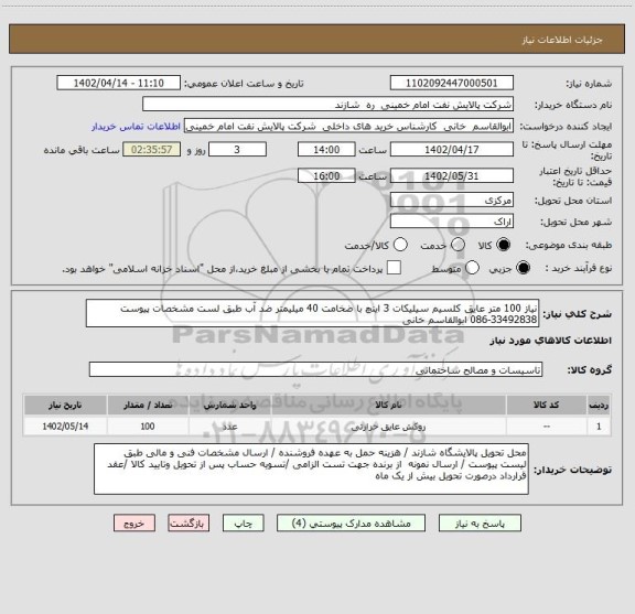 استعلام نیاز 100 متر عایق کلسیم سیلیکات 3 اینچ با ضخامت 40 میلیمتر ضد آب طبق لست مشخصات پیوست 33492838-086 ابوالقاسم خانی