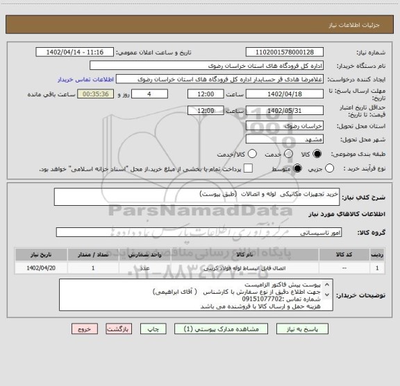 استعلام خرید تجهیزات مکانیکی  لوله و اتصالات  (طبق پیوست)