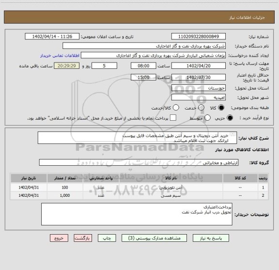 استعلام خرید آنتن دیجیتال و سیم آنتن طبق مشخصات فایل پیوست
ایرانکد جهت ثبت اقلام میباشد
بعد از اعلام به برنده ارسال نمونه الزامیست
