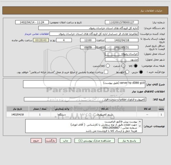 استعلام server hp dl380 g10 (طبق پیوست)