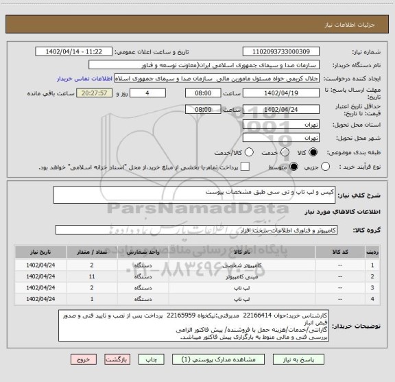 استعلام کیس و لپ تاپ و تی سی طبق مشخصات پیوست