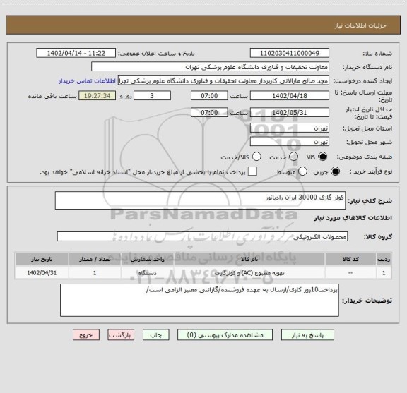 استعلام کولر گازی 30000 ایران رادیاتور
