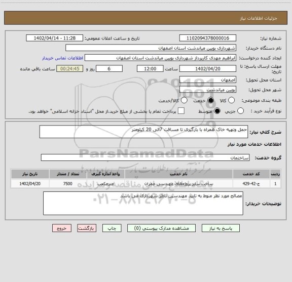 استعلام حمل وتهیه خاک همراه با بارگیری تا مسافت 7الی 20 کیلومتر