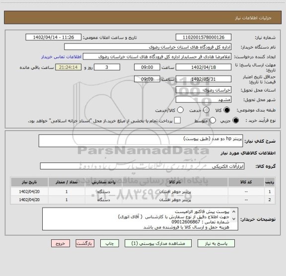 استعلام پرینتر hp دو عدد (طبق پیوست)