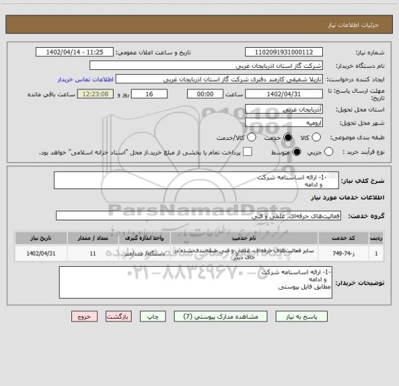 استعلام -1- ارائه اساسنامه شرکت 
  و ادامه 
مطابق فایل پیوستی