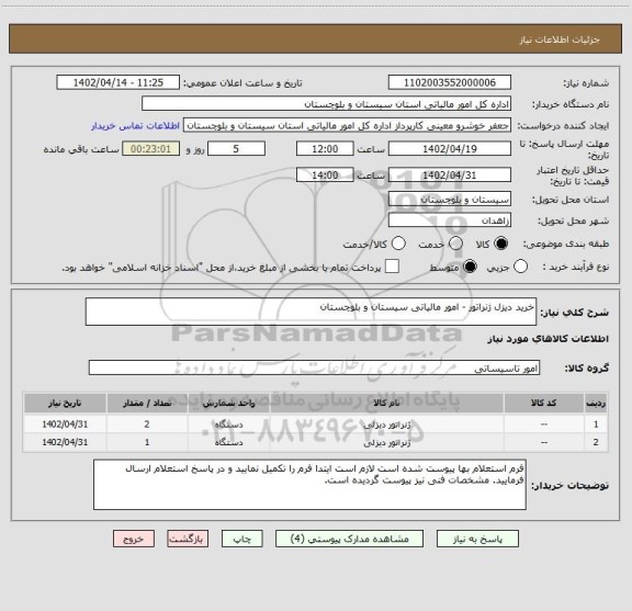 استعلام خرید دیزل ژنراتور - امور مالیاتی سیستان و بلوچستان