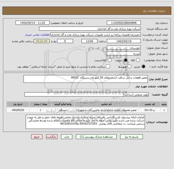 استعلام تعمیر قطعات یدکی سافت استارترهای 55 کیلو وات دستگاه  MOS2