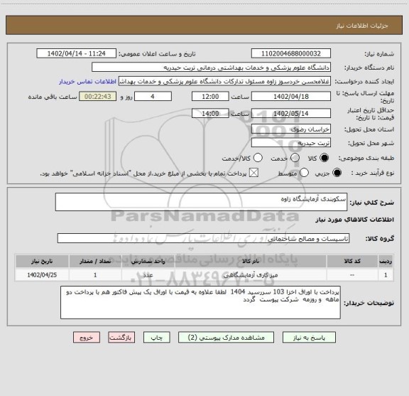 استعلام سکوبندی آزمایشگاه زاوه