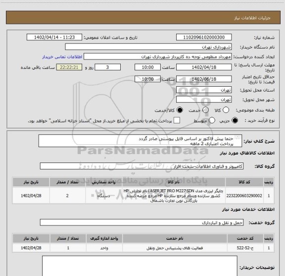 استعلام حتما پیش فاکتور بر اساس فایل پیوستی صادر گردد 
پرداخت اعتباری 2 ماهه 
هماهنگی :منظومی
حتما پرینتر 227    HP  SDN
