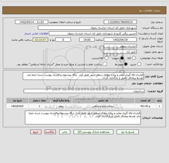 استعلام قرارداد لکه گیری معابر و پیاده روهای سطح شهر خلیل آباد.  برگه پیشنهاد و قرارداد پیوست شده حتما باید توسط پیمانکار تکمیل و بارگذاری گردد.