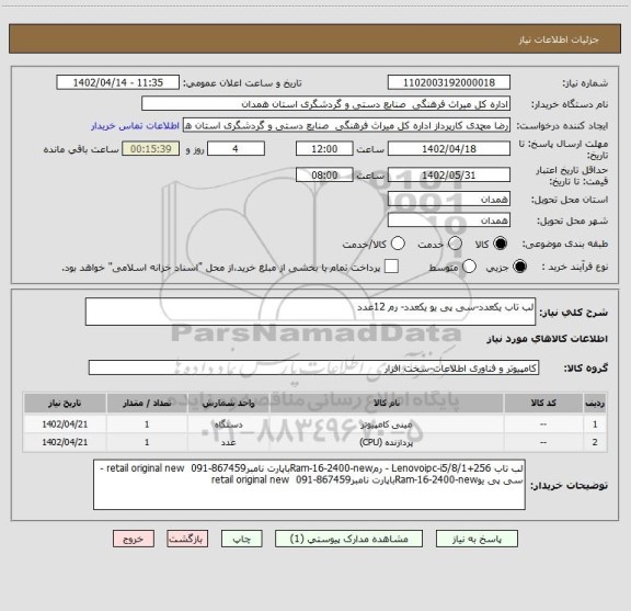 استعلام لب تاب یکعدد-سی پی یو یکعدد- رم 12عدد