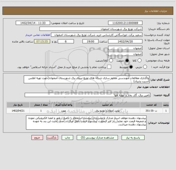 استعلام واگذاری مطالعات مهندسی مقاوم سازی شبکه های توزیع نیروی برق شهرستان اصفهان(جهت تهیه اطلس آسیب پذیری)