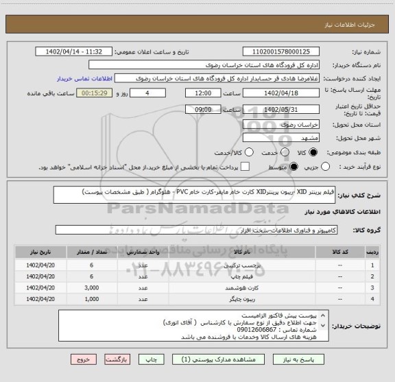 استعلام فیلم پرینتر XID -ریبون پرینترXID کارت خام مایفر-کارت خام PVC - هلوگرام ( طبق مشخصات پیوست)