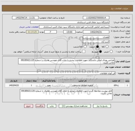 استعلام طراحی پورتال اصلی دانشگاه، جهت اطلاعات بیشتر با جناب آقای مهندس هادیان با شماره 09185021125 تماس بگیرید.