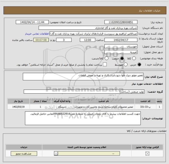 استعلام تعمیر موتور دیزل هوا دنیو باتراشکاری و تهیه و تعویض قطعات