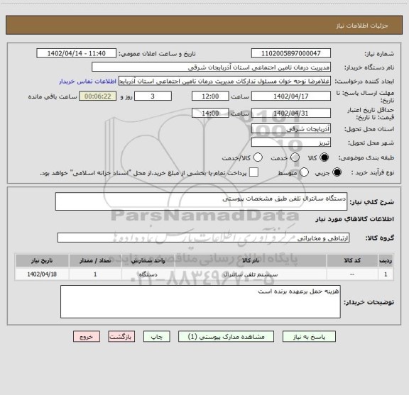 استعلام دستگاه سانترال تلفن طبق مشخصات پیوستی