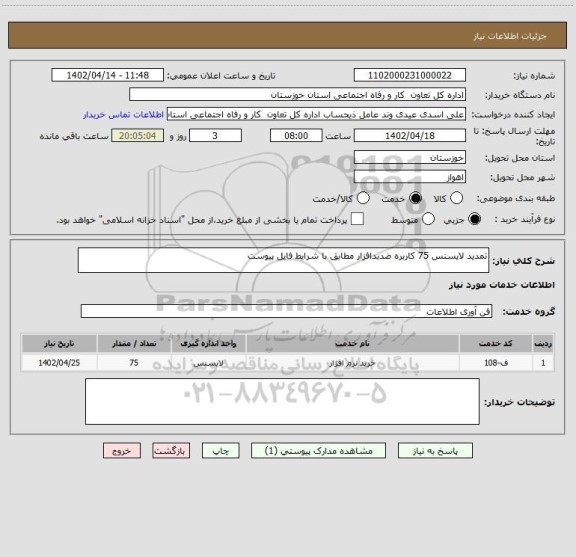 استعلام تمدید لایسنس 75 کاربره ضدبدافزار مطابق با شرایط فایل پیوست
