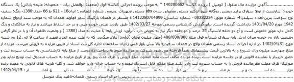 آگهی مزایده سواری پراید زیمنس دوگانه سوز