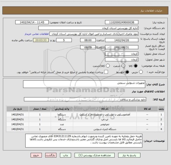 استعلام تجهیزات شنوایی سنجی
