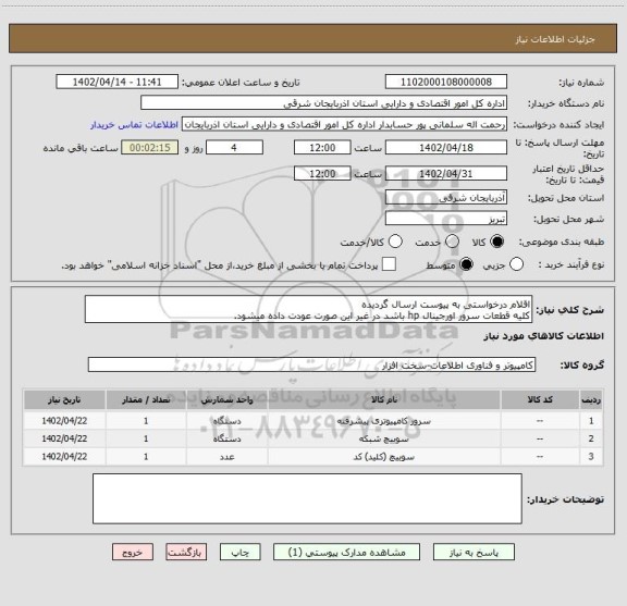 استعلام اقلام درخواستی به پیوست ارسال گردیده
کلیه قطعات سرور اورجینال hp باشد در غیر این صورت عودت داده میشود.