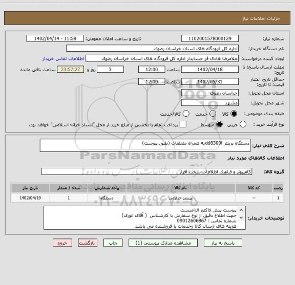 استعلام دستگاه پرینتر xid8300fبه همراه متعلقات (طبق پیوست)