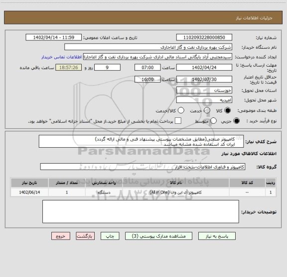 استعلام کامپیوتر صنعتی(مطابق مشخصات پیوستی پیشنهاد فنی و مالی ارائه گردد)
ایران کد استفاده شده مشابه میباشد