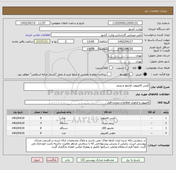 استعلام کیس کامپیوتر، مانیتور و پرینتر