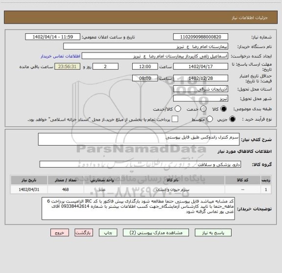 استعلام سرم کنترل راندوکس طبق فایل پیوستی