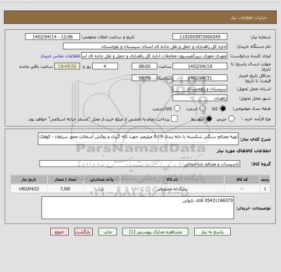 استعلام تهیه مصالح سنگی شکسته با دانه بندی 19-0 میلیمتر جهت لکه گیری و روکش آسفالت محور سراوان - کوهک